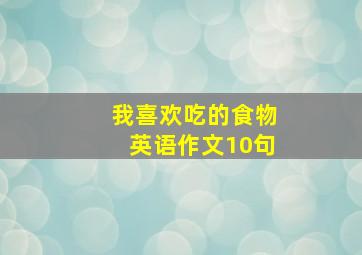 我喜欢吃的食物英语作文10句