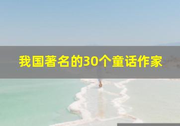 我国著名的30个童话作家