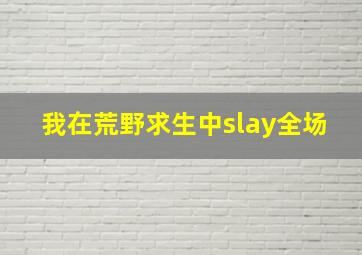 我在荒野求生中slay全场