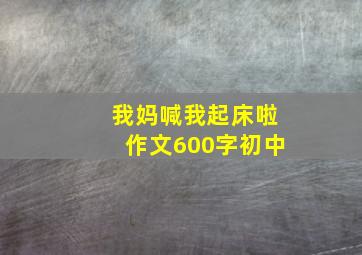 我妈喊我起床啦作文600字初中