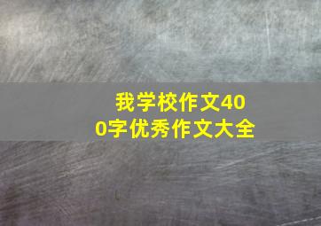 我学校作文400字优秀作文大全