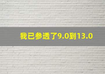 我已参透了9.0到13.0