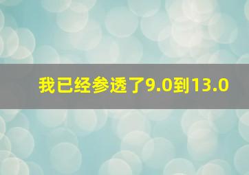 我已经参透了9.0到13.0