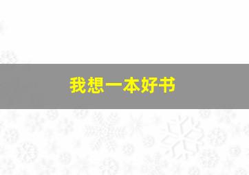 我想一本好书