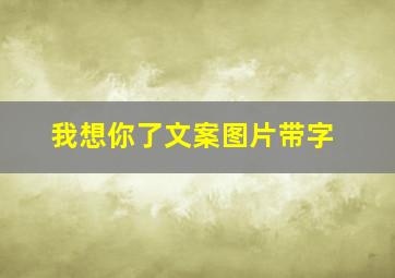 我想你了文案图片带字