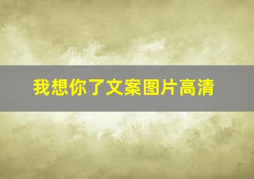 我想你了文案图片高清