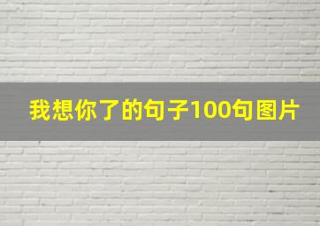 我想你了的句子100句图片