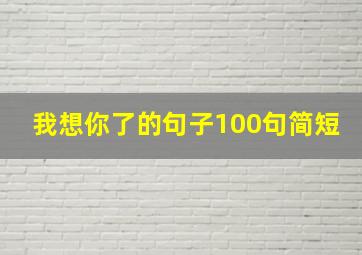 我想你了的句子100句简短