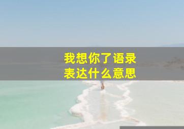 我想你了语录表达什么意思