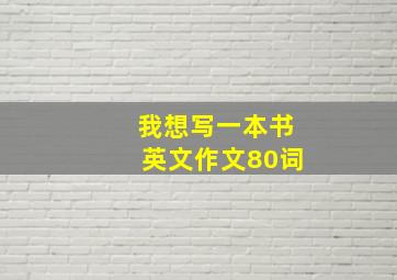 我想写一本书英文作文80词