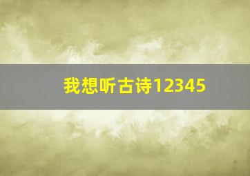 我想听古诗12345