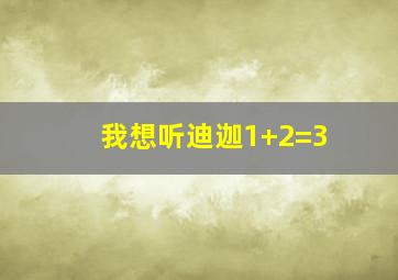 我想听迪迦1+2=3