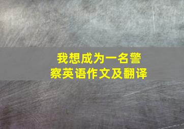 我想成为一名警察英语作文及翻译