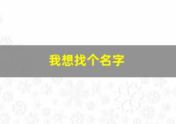 我想找个名字