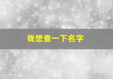 我想查一下名字