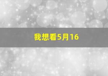 我想看5月16