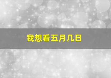 我想看五月几日