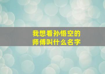 我想看孙悟空的师傅叫什么名字