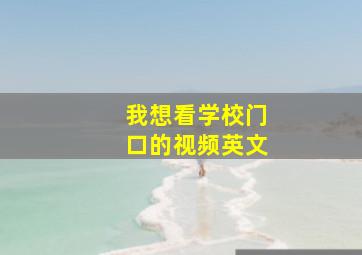 我想看学校门口的视频英文