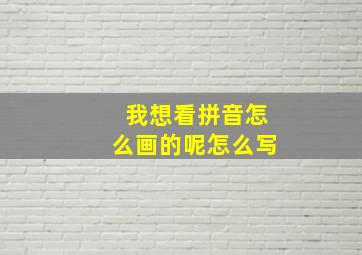 我想看拼音怎么画的呢怎么写