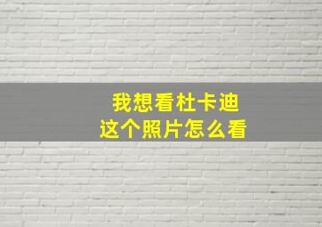 我想看杜卡迪这个照片怎么看