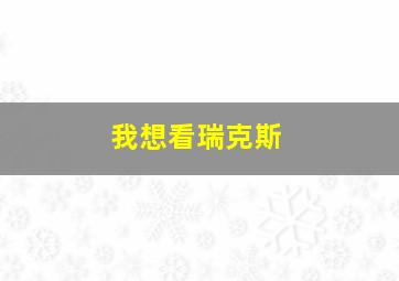 我想看瑞克斯