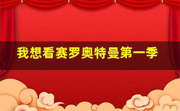 我想看赛罗奥特曼第一季