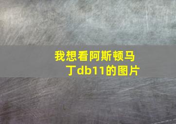 我想看阿斯顿马丁db11的图片