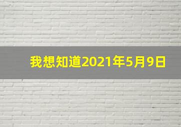 我想知道2021年5月9日