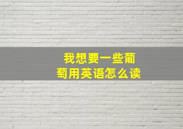 我想要一些葡萄用英语怎么读