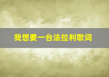 我想要一台法拉利歌词