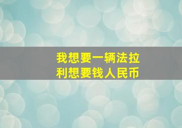 我想要一辆法拉利想要钱人民币