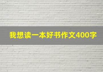 我想读一本好书作文400字