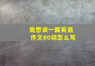 我想读一篇英语作文80词怎么写