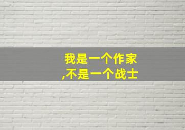 我是一个作家,不是一个战士