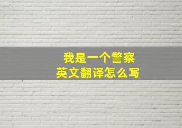 我是一个警察英文翻译怎么写