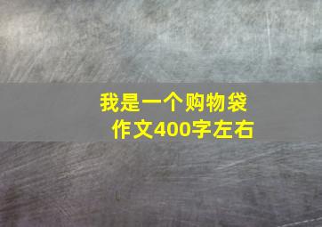 我是一个购物袋作文400字左右