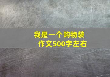 我是一个购物袋作文500字左右