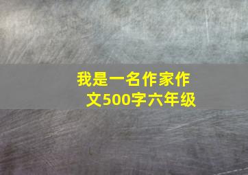 我是一名作家作文500字六年级