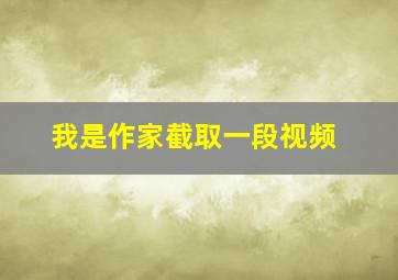 我是作家截取一段视频