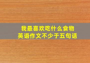 我最喜欢吃什么食物英语作文不少于五句话