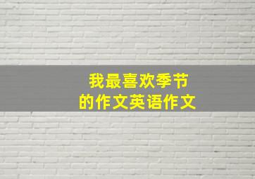 我最喜欢季节的作文英语作文