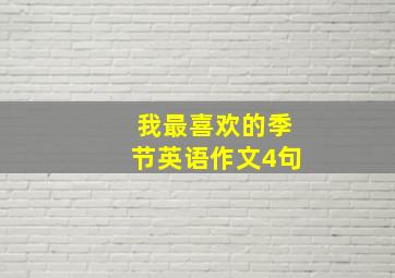 我最喜欢的季节英语作文4句