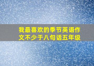 我最喜欢的季节英语作文不少于八句话五年级