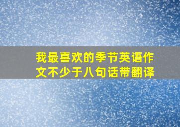 我最喜欢的季节英语作文不少于八句话带翻译