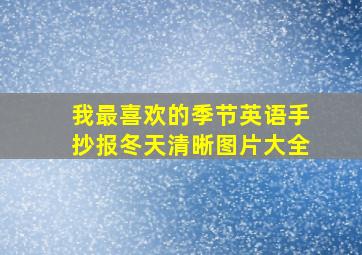 我最喜欢的季节英语手抄报冬天清晰图片大全