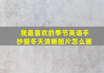 我最喜欢的季节英语手抄报冬天清晰图片怎么画