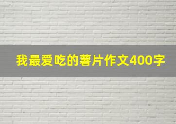 我最爱吃的薯片作文400字