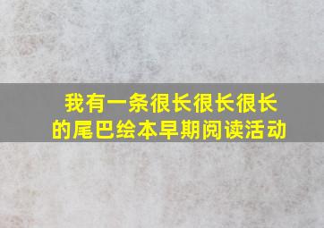 我有一条很长很长很长的尾巴绘本早期阅读活动