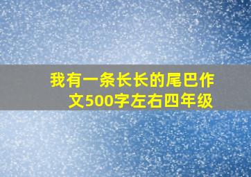 我有一条长长的尾巴作文500字左右四年级